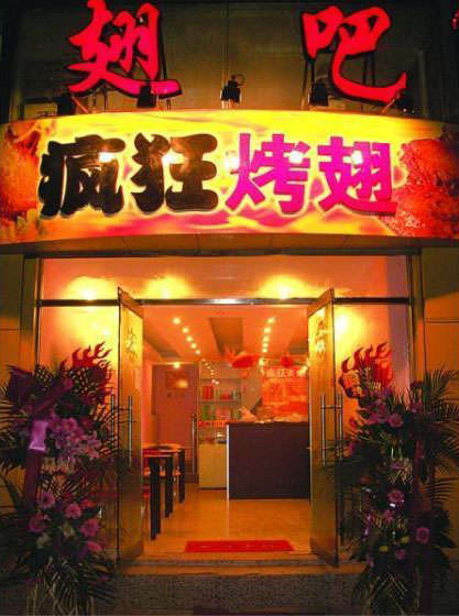 郑州烤翅