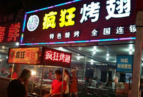 郑州bt烤翅店