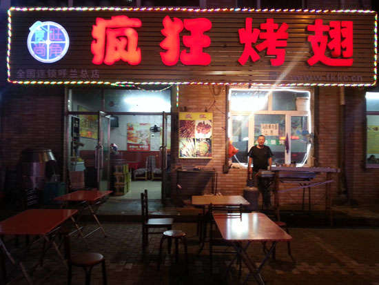 郑州疯狂烤翅