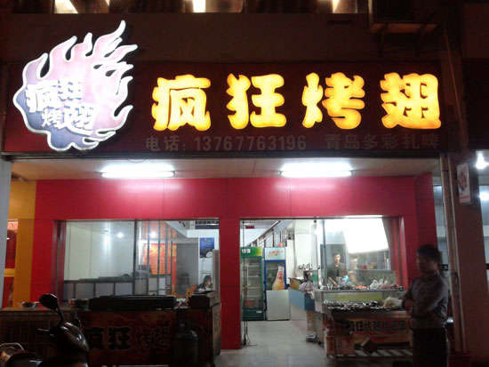 郑州烤翅培训